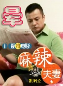 有夫之妇2